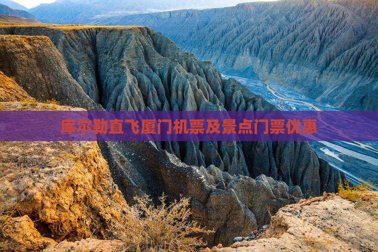 库尔勒直飞厦门机票及景点门票优惠