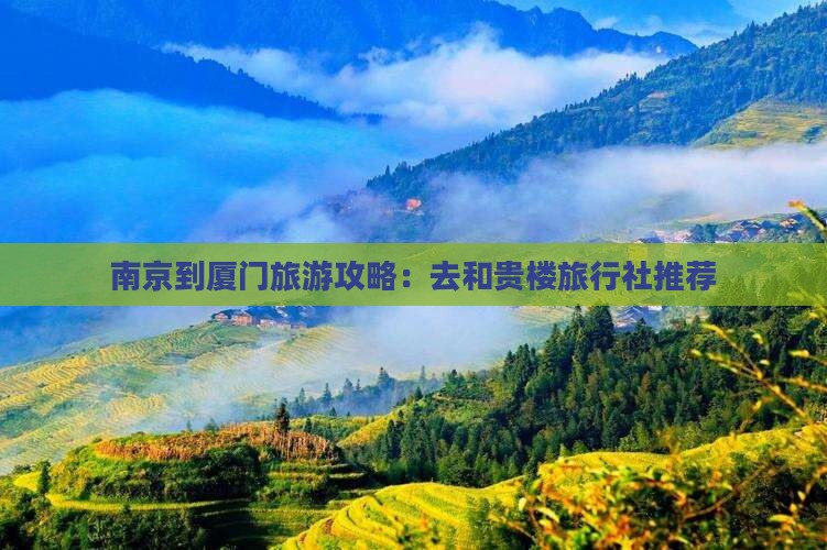 南京到厦门旅游攻略：去和贵楼旅行社推荐