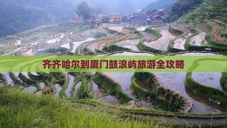 齐齐哈尔到厦门鼓浪屿旅游全攻略