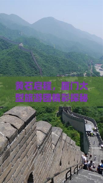 黄石启程，厦门大型旅游团精彩探秘