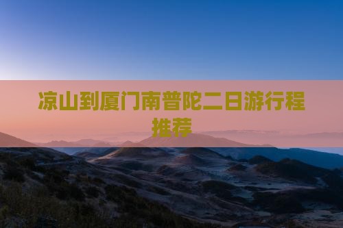 凉山到厦门南普陀二日游行程推荐