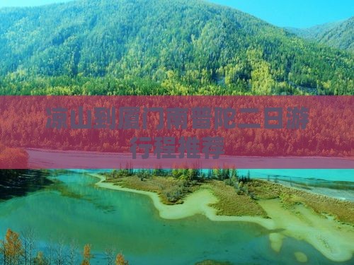 凉山到厦门南普陀二日游行程推荐