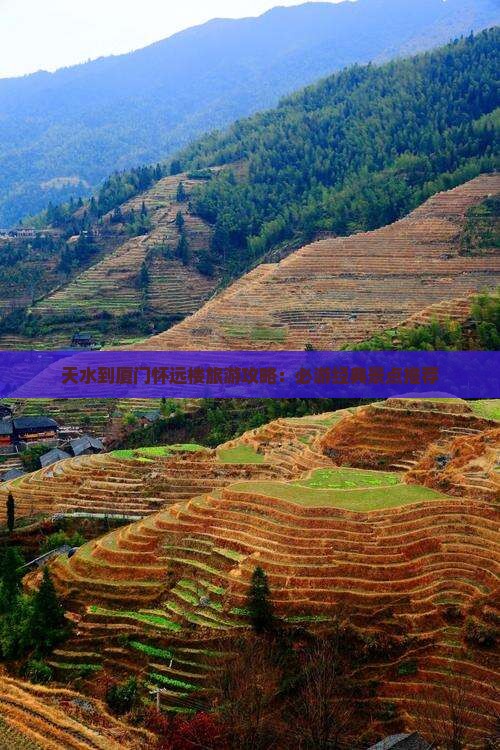 天水到厦门怀远楼旅游攻略：必游经典景点推荐