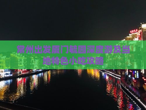 常州出发厦门毓园深度游及当地特色小吃攻略