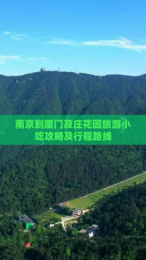 南京到厦门菽庄花园旅游小吃攻略及行程路线