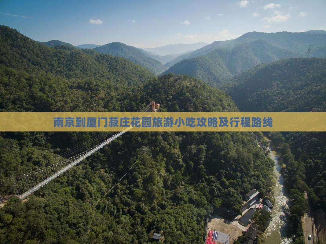 南京到厦门菽庄花园旅游小吃攻略及行程路线