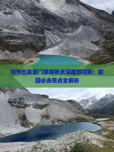 毕节出发厦门旅游景点深度游攻略：毓园必去景点全解析
