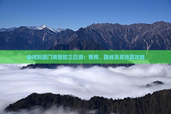 曲靖到厦门南普陀三日游：费用、路线及高铁票攻略
