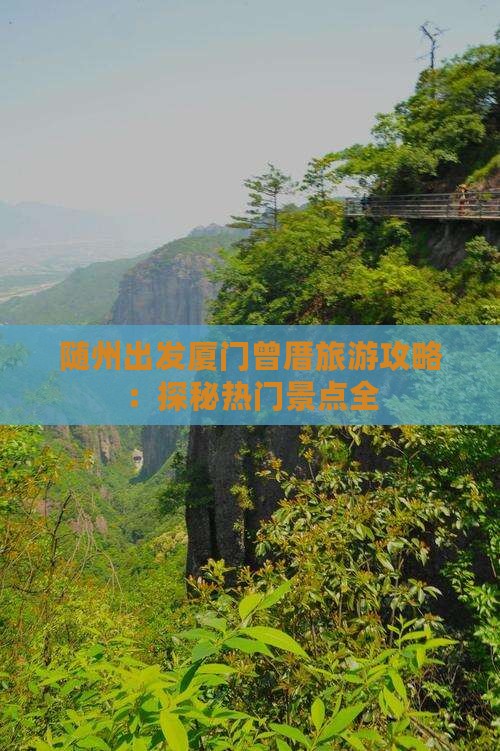 随州出发厦门曾厝旅游攻略：探秘热门景点全