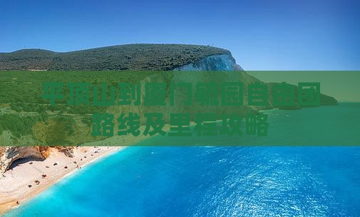 平顶山到厦门毓园自由团路线及里程攻略