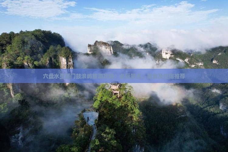 六盘水至厦门鼓浪屿旅游攻略：必玩景点、美食及住宿推荐