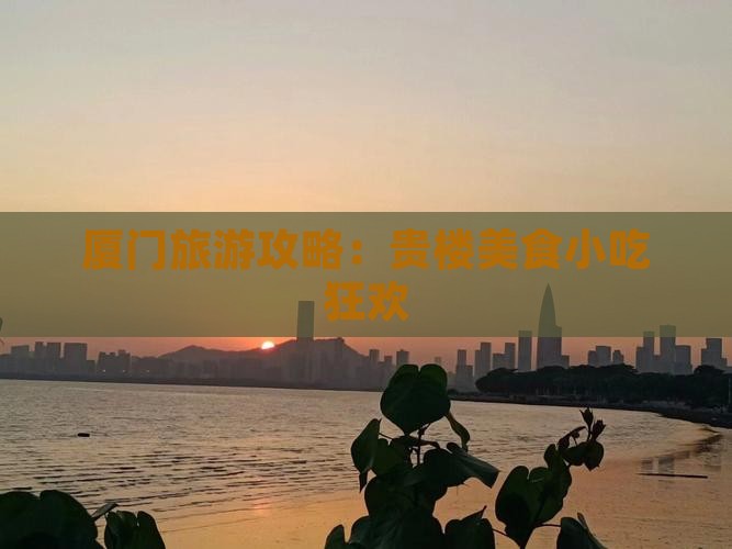 厦门旅游攻略：贵楼美食小吃狂欢