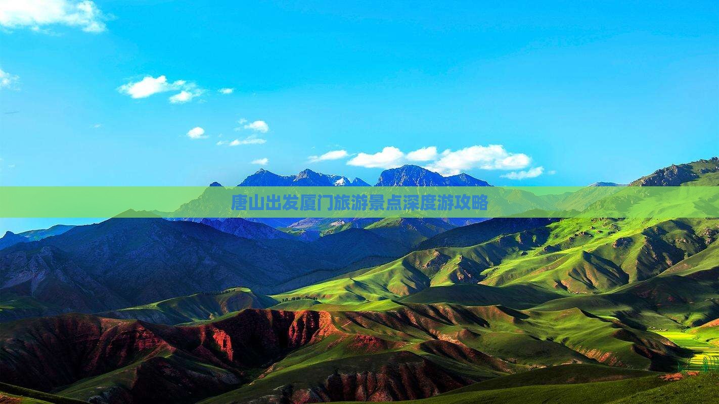 唐山出发厦门旅游景点深度游攻略