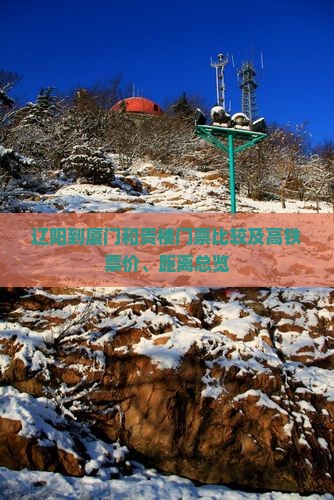 辽阳到厦门和贵楼门票比较及高铁票价、距离总览