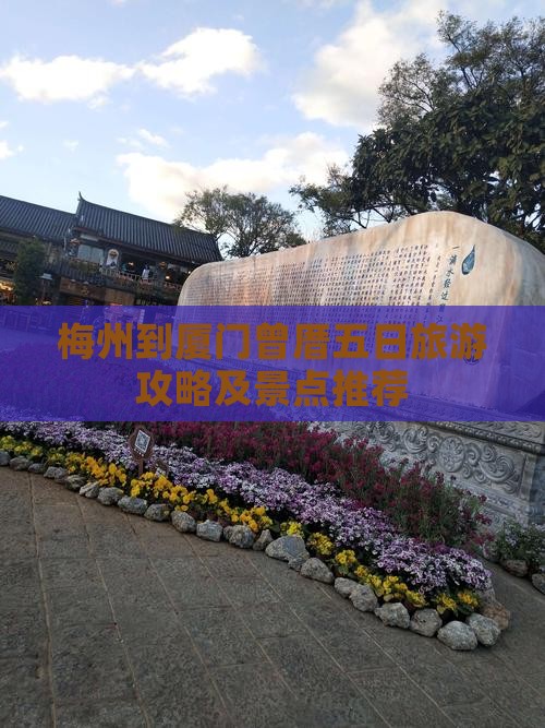 梅州到厦门曾厝五日旅游攻略及景点推荐