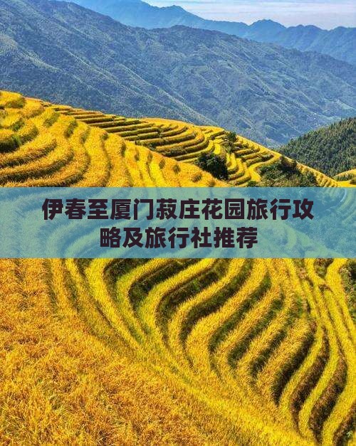 伊春至厦门菽庄花园旅行攻略及旅行社推荐