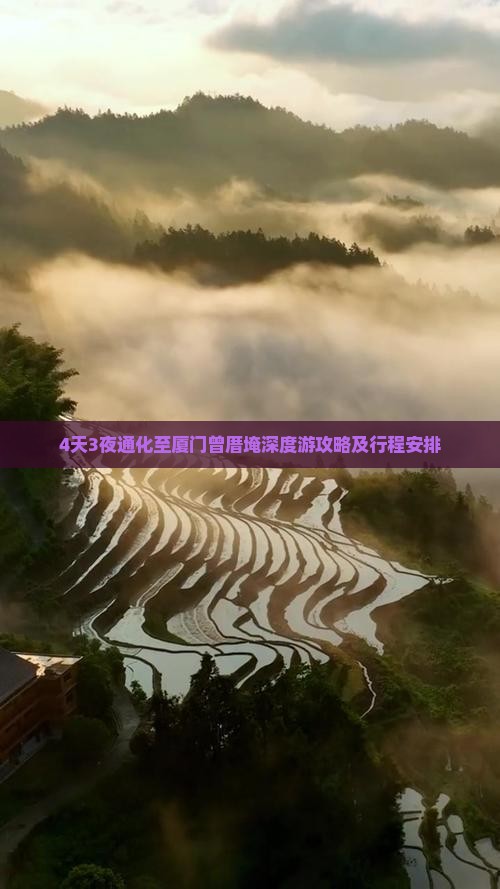 4天3夜通化至厦门曾厝埯深度游攻略及行程安排