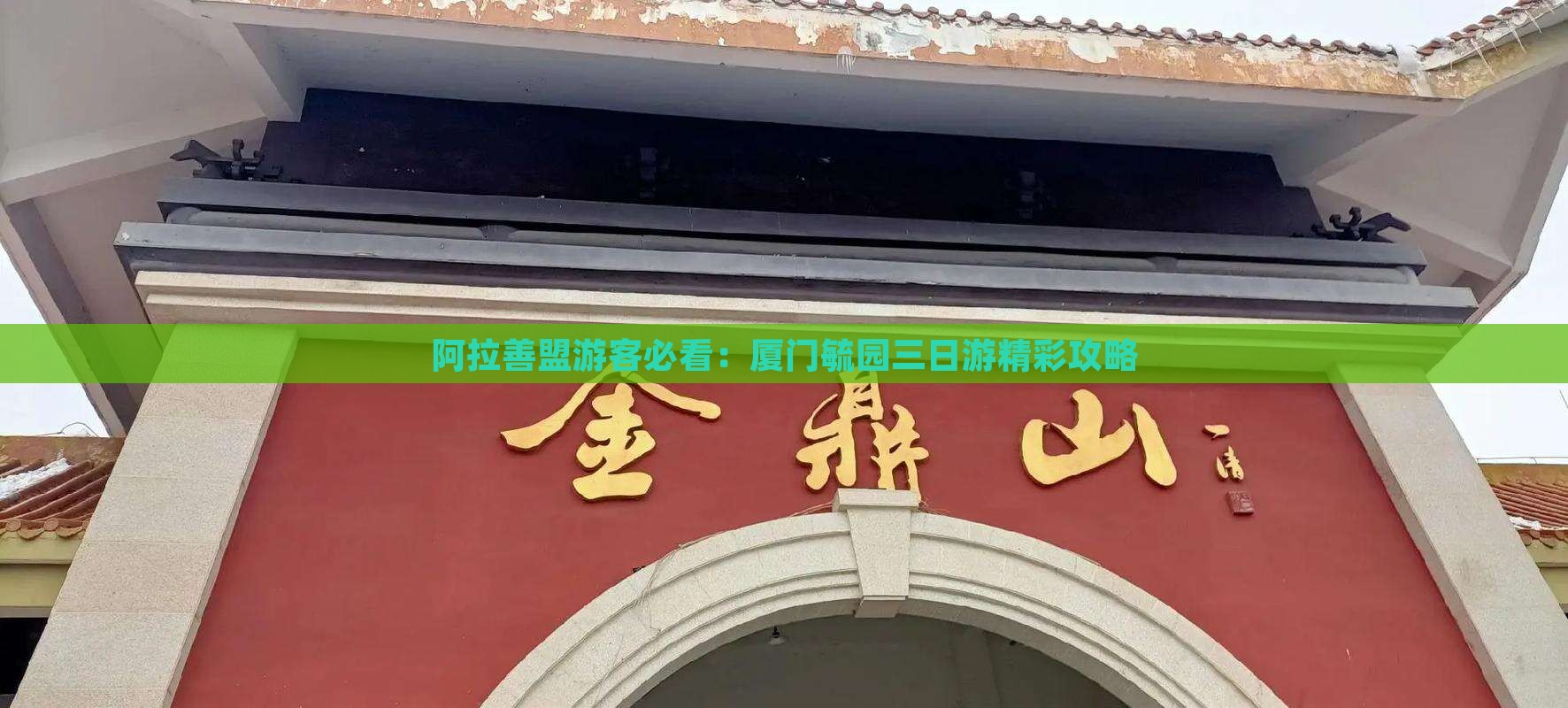 阿拉善盟游客必看：厦门毓园三日游精彩攻略