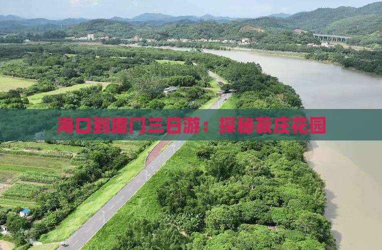 海口到厦门三日游：探秘菽庄花园