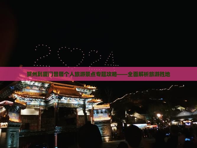 贺州到厦门曾厝个人旅游景点专题攻略——全面解析旅游胜地