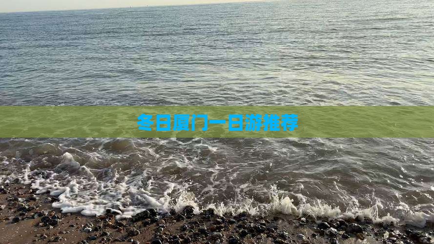 冬日厦门一日游推荐