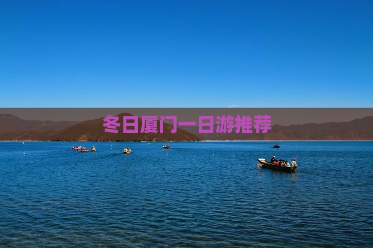 冬日厦门一日游推荐