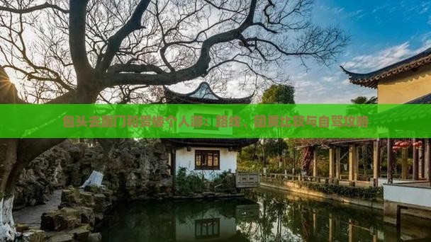 包头去厦门和贵楼个人游：路线、团费比较与自驾攻略
