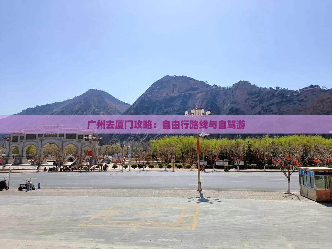 广州去厦门攻略：自由行路线与自驾游