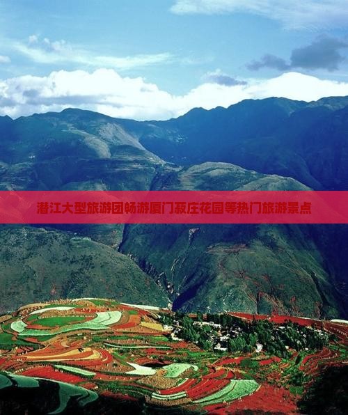 潜江大型旅游团畅游厦门菽庄花园等热门旅游景点