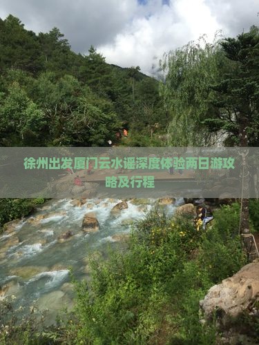徐州出发厦门云水谣深度体验两日游攻略及行程