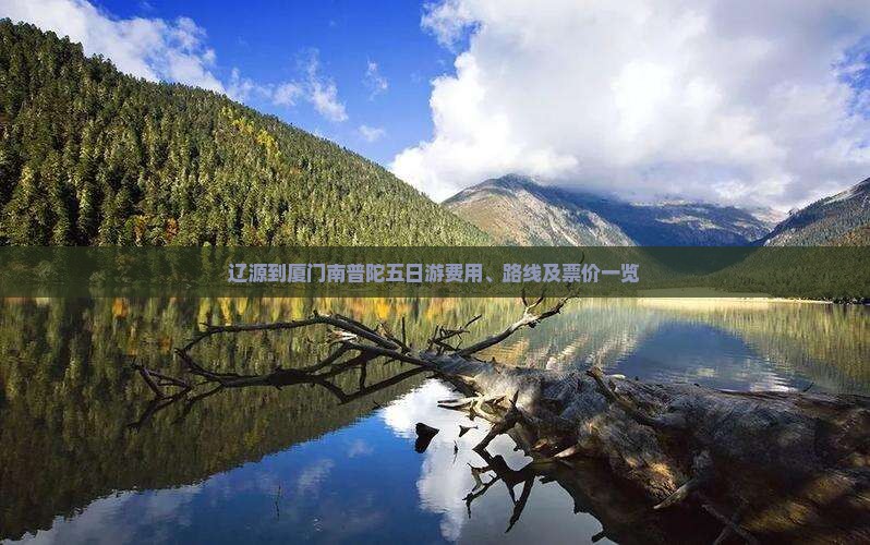 辽源到厦门南普陀五日游费用、路线及票价一览