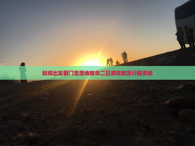 蚌埠出发厦门曾厝埯精华二日游攻略及行程安排