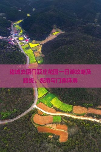 诸城去厦门菽庄花园一日游攻略及路线、费用与门票详解