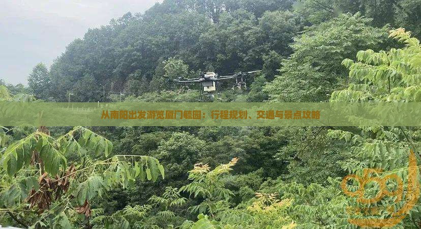 从南阳出发游览厦门毓园：行程规划、交通与景点攻略
