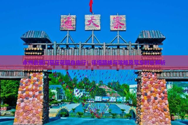 永州去厦门菽庄花园自由行：详细路线与攻略及驾车时长解析