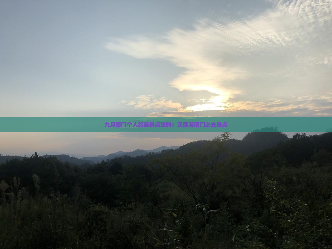 九月厦门个人旅游景点攻略：深度游厦门必去景点