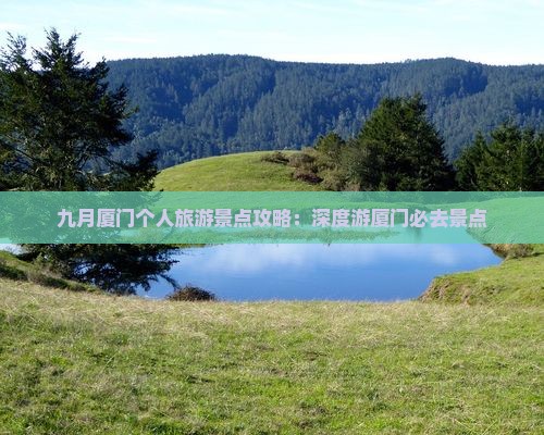 九月厦门个人旅游景点攻略：深度游厦门必去景点