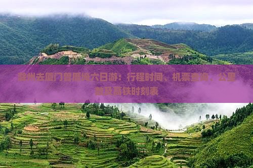 滁州去厦门曾厝埯六日游：行程时间、机票查询、公里数及高铁时刻表
