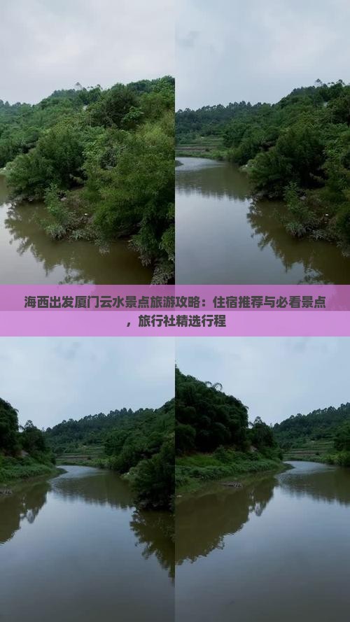 海西出发厦门云水景点旅游攻略：住宿推荐与必看景点，旅行社精选行程