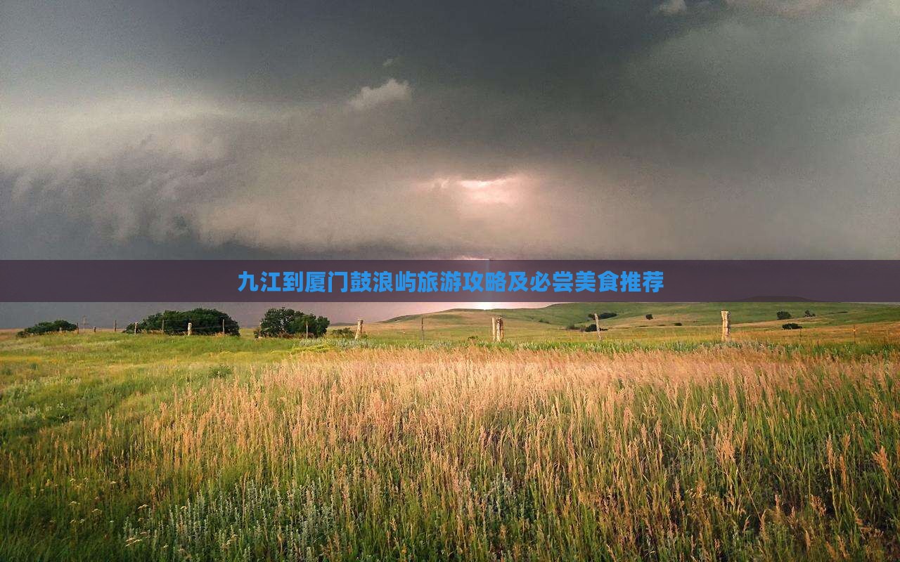 九江到厦门鼓浪屿旅游攻略及必尝美食推荐