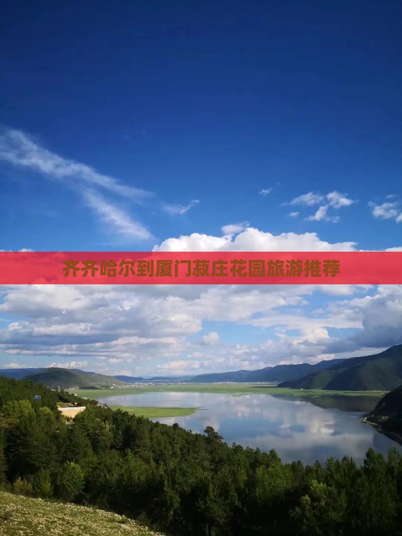 齐齐哈尔到厦门菽庄花园旅游推荐