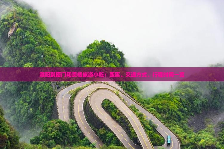 濮阳到厦门和贵楼旅游小吃：距离、交通方式、行程时间一览