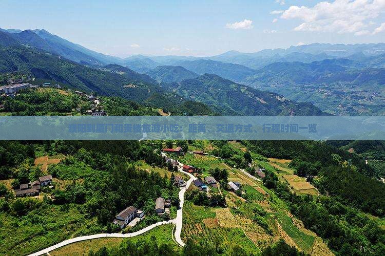 濮阳到厦门和贵楼旅游小吃：距离、交通方式、行程时间一览