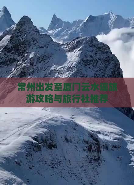 常州出发至厦门云水谣旅游攻略与旅行社推荐