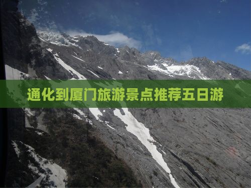 通化到厦门旅游景点推荐五日游