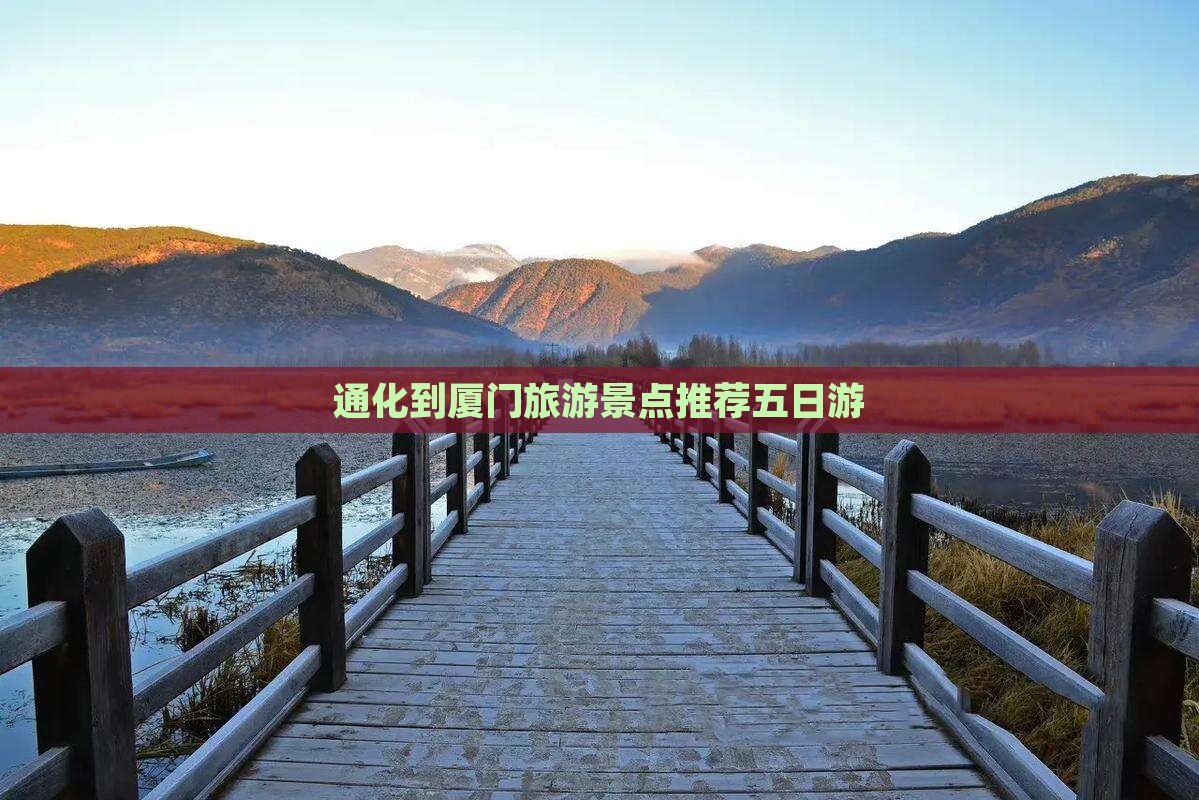 通化到厦门旅游景点推荐五日游