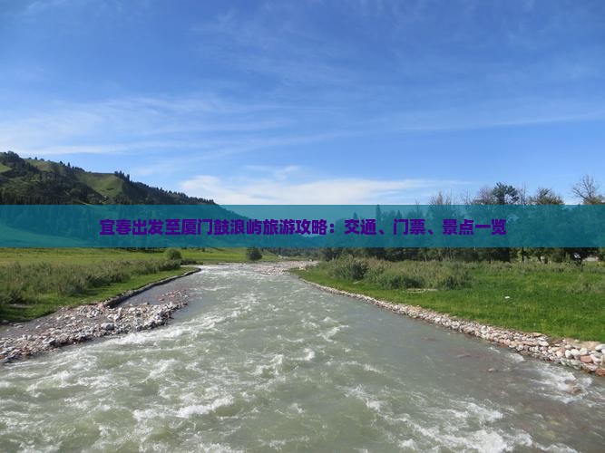 宜春出发至厦门鼓浪屿旅游攻略：交通、门票、景点一览