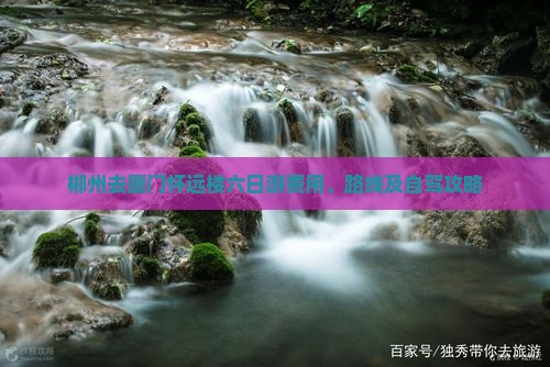 郴州去厦门怀远楼六日游费用、路线及自驾攻略