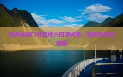 郴州去厦门怀远楼六日游费用、路线及自驾攻略