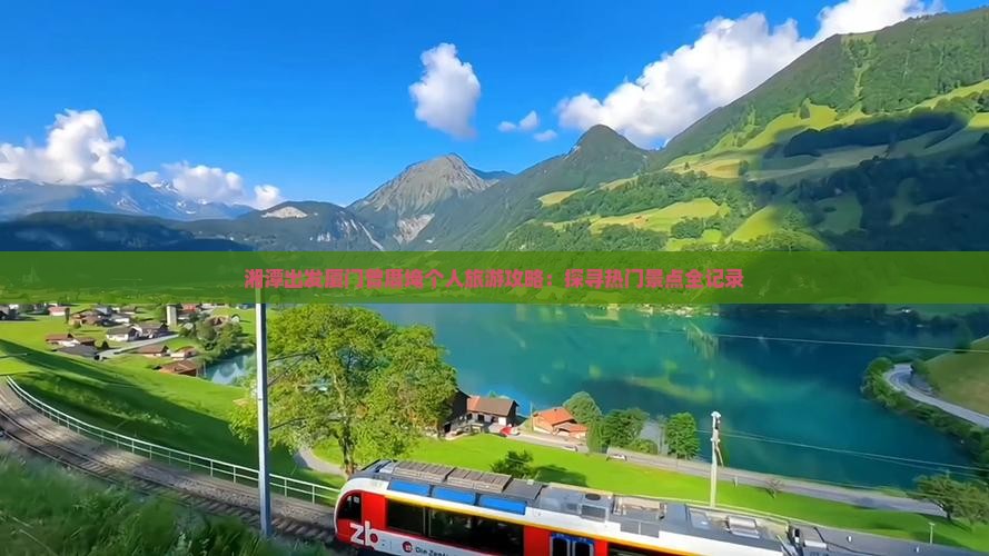 湘潭出发厦门曾厝埯个人旅游攻略：探寻热门景点全记录